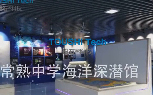 常熟中學海洋深潛館多媒體展廳