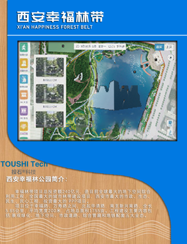 西安幸福林帶智慧景觀工程