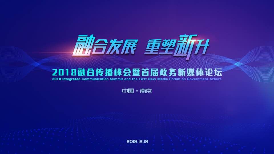 2018融合傳播峰會暨首屆政務(wù)新媒體論壇體感互動裝置
