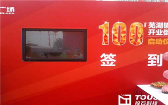 蕪湖鏡湖萬(wàn)達(dá)廣場(chǎng)使用互動(dòng)投影，增強(qiáng)現(xiàn)實(shí)，電子簽到服務(wù)