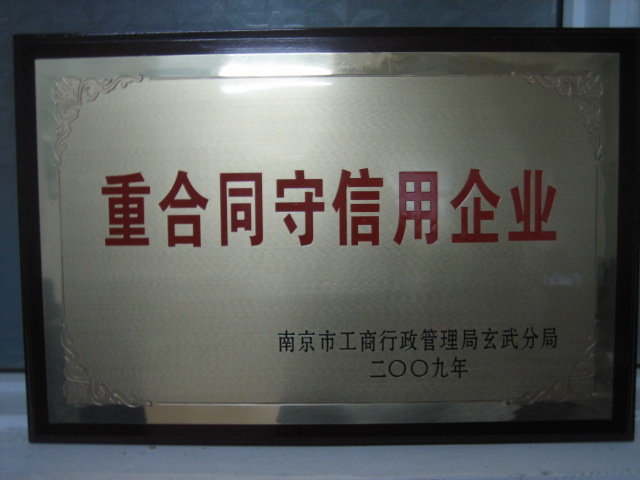 南京市“重合同守信用企業(yè)”2.jpg