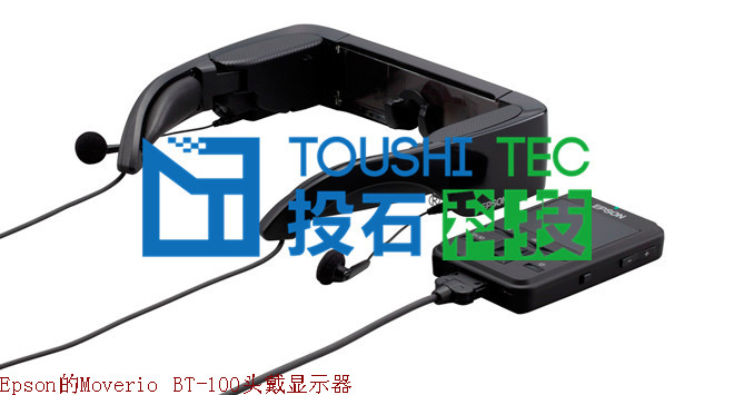 Epson的Moverio BT-100頭戴顯示器_副本.jpg